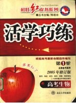 活学巧练  高考生物