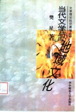 当代文学与<em>地域</em><em>文化</em>