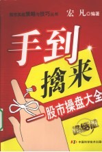 手到擒来  股市操盘大全