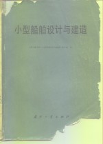 小型<em>船舶</em>设计<em>与</em>建造