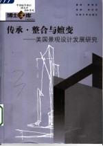 传承·整合与嬗变  美国景观设计发展研究