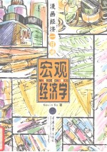 漫画经济一日通  宏观经济学  中英文本