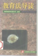 <em>教育</em>法导读