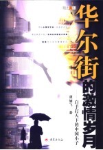 华尔街的激情岁月  白手打天下的中国小子