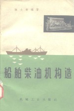 船舶柴油机构造