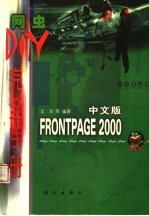网虫DIY完全手册 FrontPage <em>2000</em>中文版