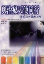 与治疗天天使同行：喜悦迎向灵疗之光