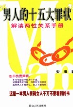 男人的十五大罪状  解读两性关系<em>手册</em>
