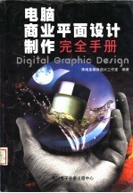 电脑商业平面设计制作<em>完全</em><em>手册</em>