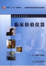 <em>临床</em><em>检验</em>仪器