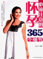 怀孕<em>必须</em>注意<em>的</em>365<em>个</em>细节