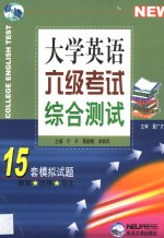 大学英语六级考试<em>综合</em>测试  15套模拟<em>试题</em><em>题解</em>·注释·范文