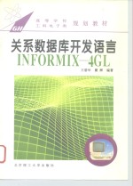 关系数据库开发语言INFORMIX-4<em>GL</em>
