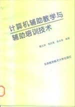 计算机辅助教学与辅助培训技术