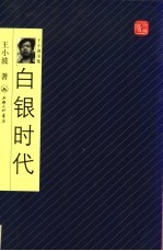 白银时代  珍藏版