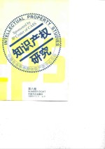 知识产权研究  第8卷