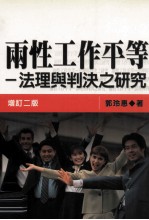 两性工作平等  法理与判决之研究  增订2版
