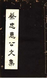 蔡忠惠<em>公文</em><em>集</em>  第28-30卷