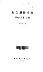 彩色<em>摄影</em>冲洗原理·<em>技术</em>·品控