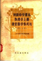 初级中学课本  物理学  上  课堂<em>教学</em>参考书  第1分册
