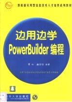 边用边学PowerBuilder<em>编程</em>