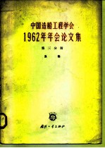 中国造船工<em>程学</em>会1962年年会论文集  第3分册  渔船