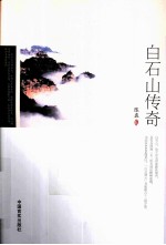 白石山<em>传奇</em>