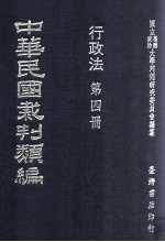 中华民国裁判类编  行政法  第4册