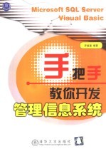 手把手教你<em>开发</em>管理<em>信息</em><em>系统</em>