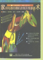 家用电器的微机控制<em>及</em><em>维修</em><em>技术</em>