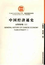 中国经济通<em>史</em>  元代经济卷  上