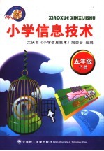 小学信息<em>技术</em>  第5册