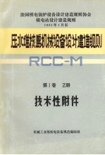 压水堆核岛<em>机械</em>设备设计建造规则  第1卷  Z册  技术性附件