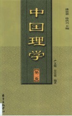 中国理学  第2卷