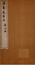 <em>海峰</em>先生诗  第2册