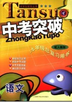 中考突破  语文