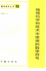 <em>物理</em><em>科学</em>和技术中使用的数学符号