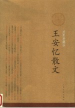<em>王<em>安忆</em></em>散文：插图珍藏版