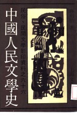 中国人民文学史