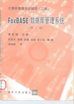 FoxBASE数据库<em>管理</em>系统 二级