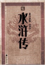 通注通解水浒传  下