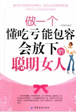 做一个懂吃亏能包容会放下的聪明女人