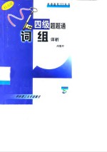 四级题题通  词组详析