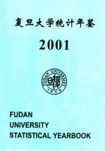 <em><em>复旦</em><em>大学</em></em>统计年鉴  2001