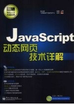 JavaScript<em>动态</em>网页<em>技术</em>详解