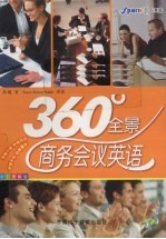 360°全景商务会议英语  <em>彩色</em>图解<em>版</em>