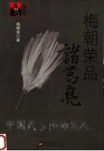 梅<em>朝荣</em>品诸葛亮