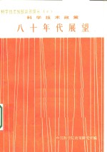 <em><em>科学</em><em>技术</em></em><em>政策</em>：八十年代展望  纽约<em>科学</em>院年刊  第334册