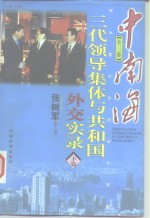 中南海三代领导集体与共和国外交实录  下
