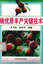 桃优质丰产<em>关键</em><em>技术</em>